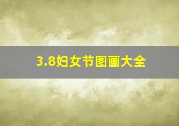 3.8妇女节图画大全