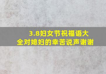 3.8妇女节祝福语大全对媳妇的幸苦说声谢谢