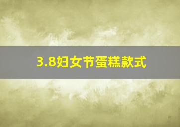 3.8妇女节蛋糕款式