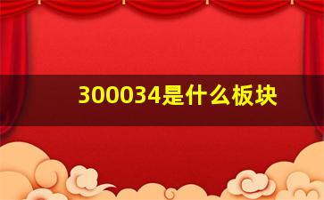 300034是什么板块