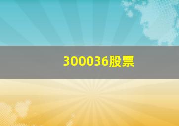 300036股票