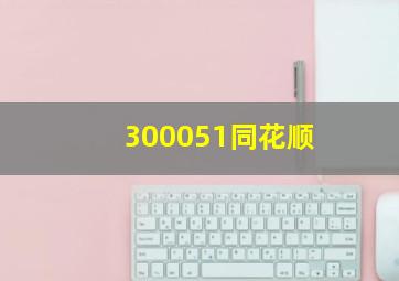 300051同花顺