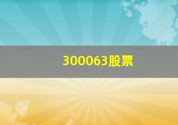 300063股票