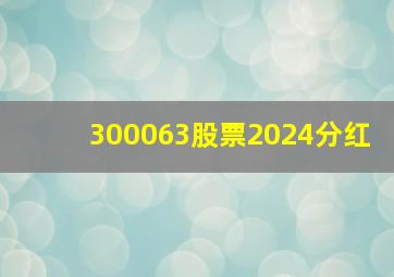 300063股票2024分红