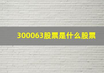 300063股票是什么股票