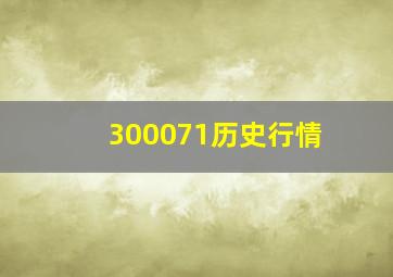 300071历史行情