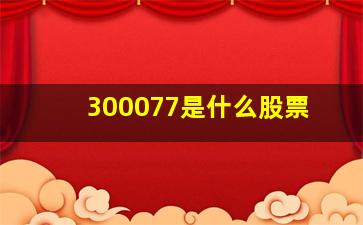 300077是什么股票