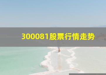 300081股票行情走势