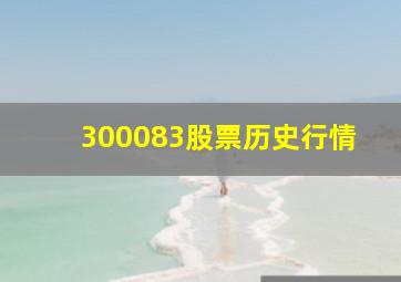 300083股票历史行情