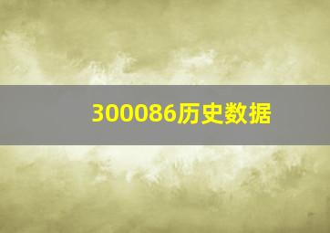 300086历史数据