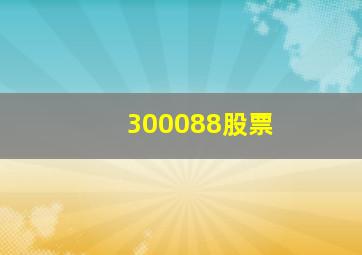 300088股票