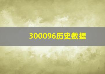 300096历史数据