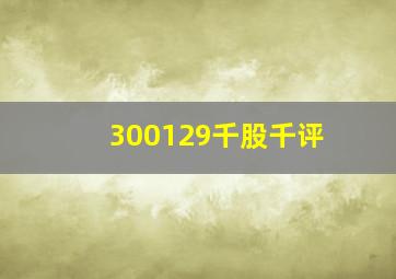 300129千股千评