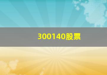 300140股票