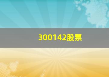 300142股票