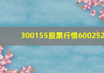 300155股票行情600252