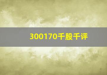 300170千股千评