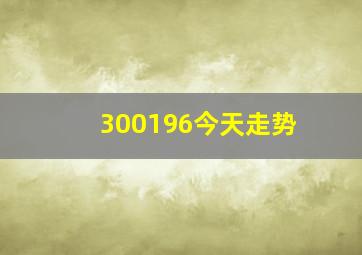 300196今天走势