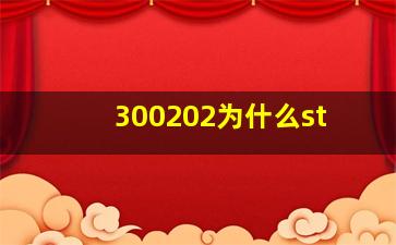 300202为什么st