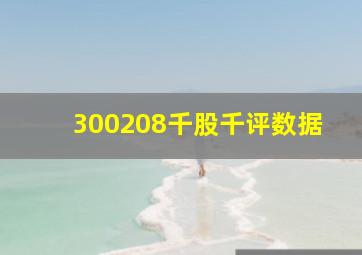 300208千股千评数据