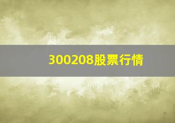 300208股票行情