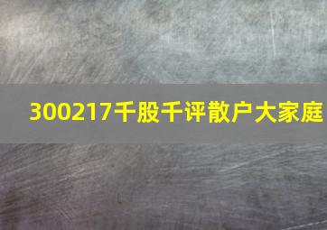 300217千股千评散户大家庭