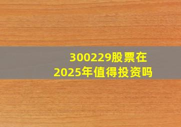 300229股票在2025年值得投资吗