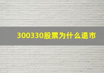 300330股票为什么退市