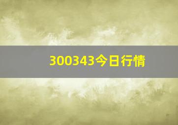 300343今日行情