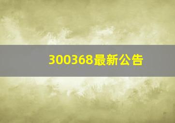 300368最新公告