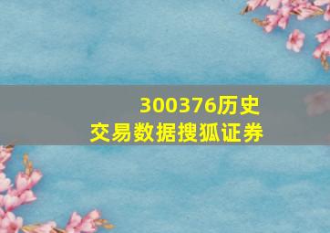 300376历史交易数据搜狐证券