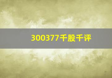 300377千股千评