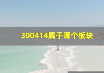 300414属于哪个板块