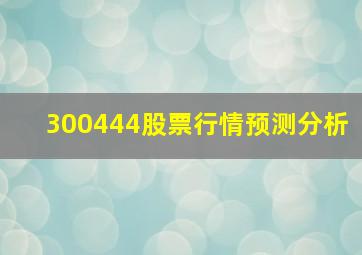 300444股票行情预测分析