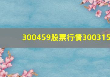 300459股票行情300315