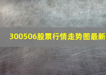 300506股票行情走势图最新