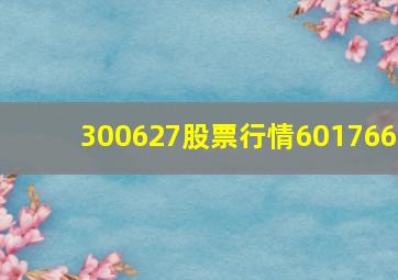 300627股票行情601766