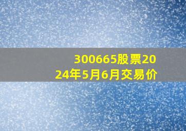 300665股票2024年5月6月交易价