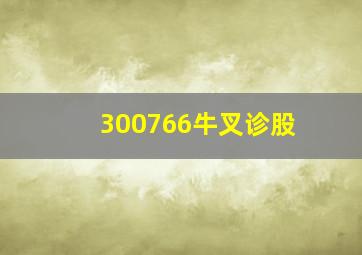 300766牛叉诊股