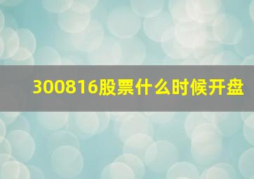 300816股票什么时候开盘