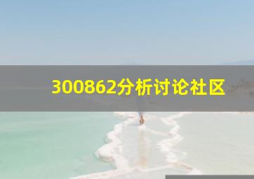 300862分析讨论社区