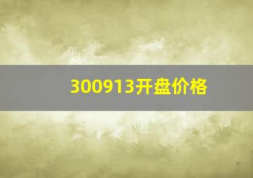 300913开盘价格