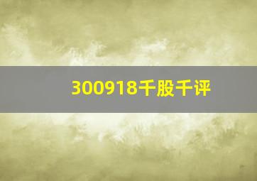 300918千股千评