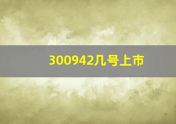 300942几号上市