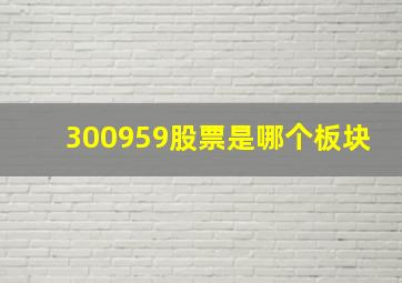 300959股票是哪个板块