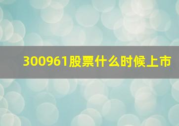 300961股票什么时候上市