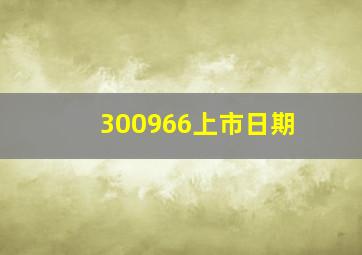 300966上市日期