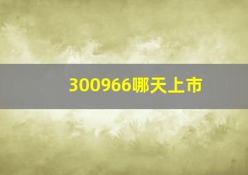 300966哪天上市