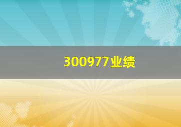 300977业绩