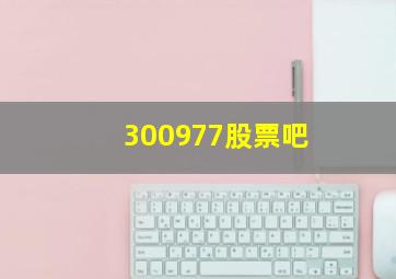 300977股票吧